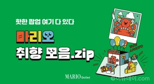 마리오아울렛