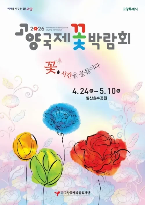 2026 고양국제꽃박람회가 4월 24일부터 5월 10일까지 일산호수공원에서 열린다. 전시·체험·공연이 결합된 봄꽃 축제다.