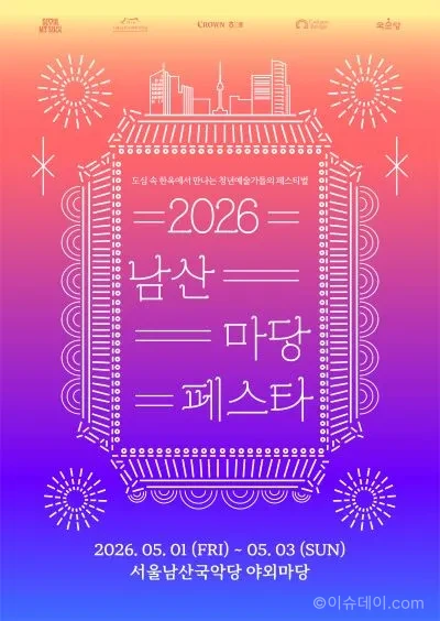 남산 마당페스타 5월 개최. 서울 무료 공연으로 청년 국악 아티스트 참여, 한옥 야외에서 전통·현대 결합 무대 진행