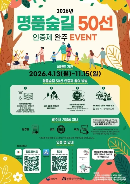 명품숲길 50선 완주 인증제 운영