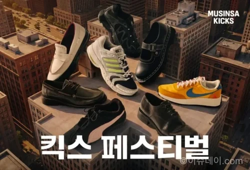 무신사 킥스 페스티벌