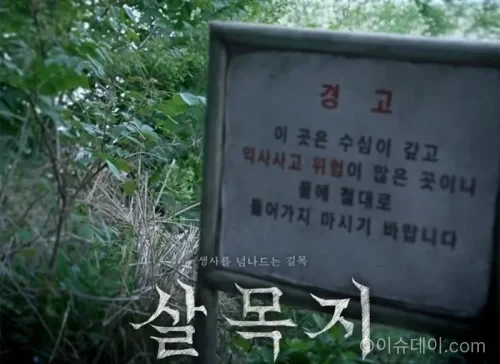 영화 ‘살목지’ 촬영지인 충남 예산 저수지에 관람객이 몰리고 있다. 성지순례 현상과 함께 안전 문제도 제기된다