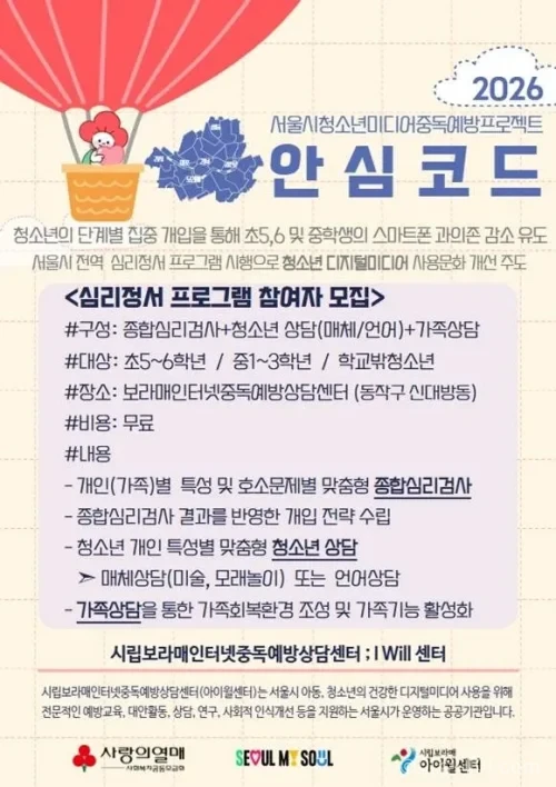 서울시 ‘안심코드’ 프로그램으로 청소년 스마트폰 과의존 문제가 약 38% 감소했다.