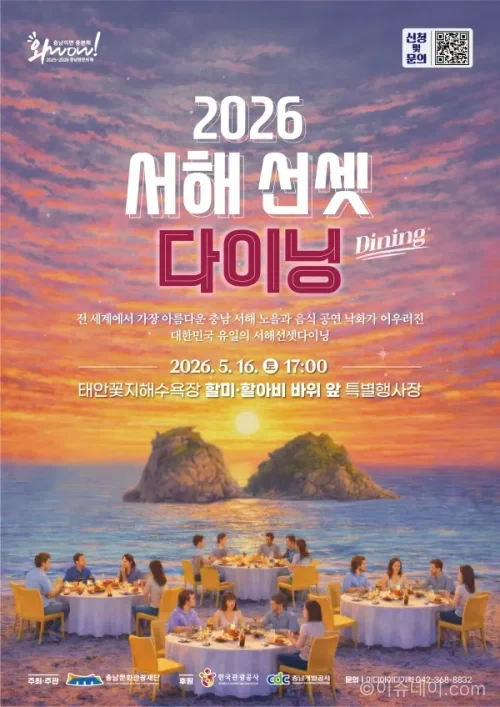 서해 선셋 다이닝이 태안 꽃지해수욕장에서 열린다. 노을, 뷔페, 공연이 결합된 체류형 관광 콘텐츠로 태안 여행 코스로 주목받고 있다.