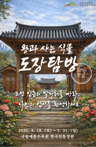 국립세종수목원 ‘왕과 사는 식물’ 운영. 조선 왕실과 식물을 결합한 체험형 정원 프로그램으로 세종 가볼만한 곳 추천