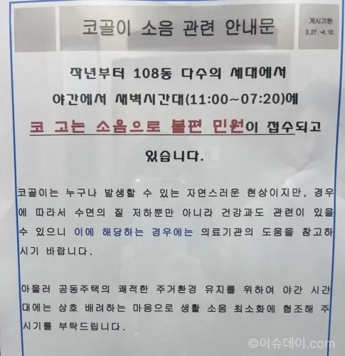 아파트 코골이