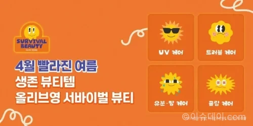 올리브영 서바이벌 뷰티 캠페인 진행. 폭염 대비 여름 필수 피부 관리와 선케어·쿨링 제품 트렌드를 정리했다.