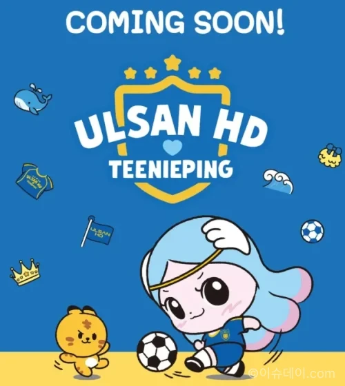 울산 HD 티니핑