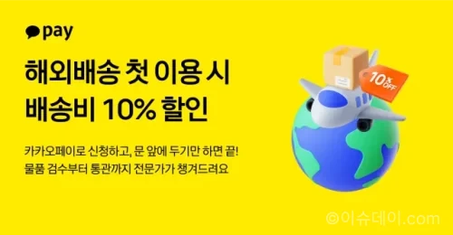 카카오페이 해외배송