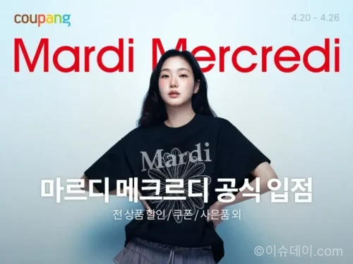 쿠팡 마르디 메크르디 입점 기념 할인 행사 진행. 단독 상품과 사은품, 원데이 특가 혜택을 확인할 수 있다.