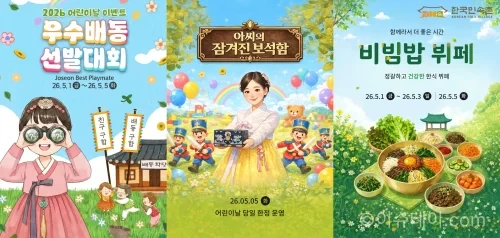 한국민속촌이 어린이날을 맞아 참여형 프로그램과 야간개장을 운영한다. 우수배동 선발대회, 미션 콘텐츠, 비빔밥 뷔페 등 가족 체험형 이벤트가 마련된다.