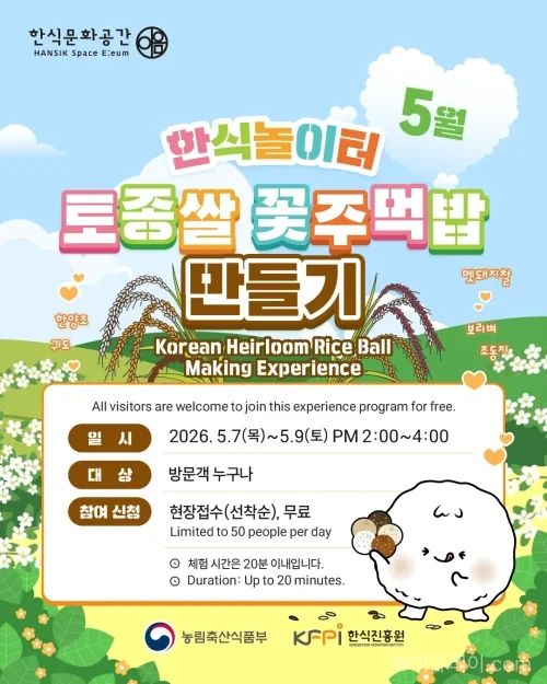 토종쌀 꽃주먹밥 체험이 5월 서울에서 무료로 열린다. 사전 예약 없이 참여 가능한 한식 체험 프로그램으로 아이와 함께 가볼 만한 행사다.