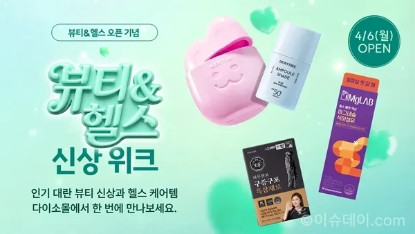 다이소 뷰티&헬스 신상 위크 진행