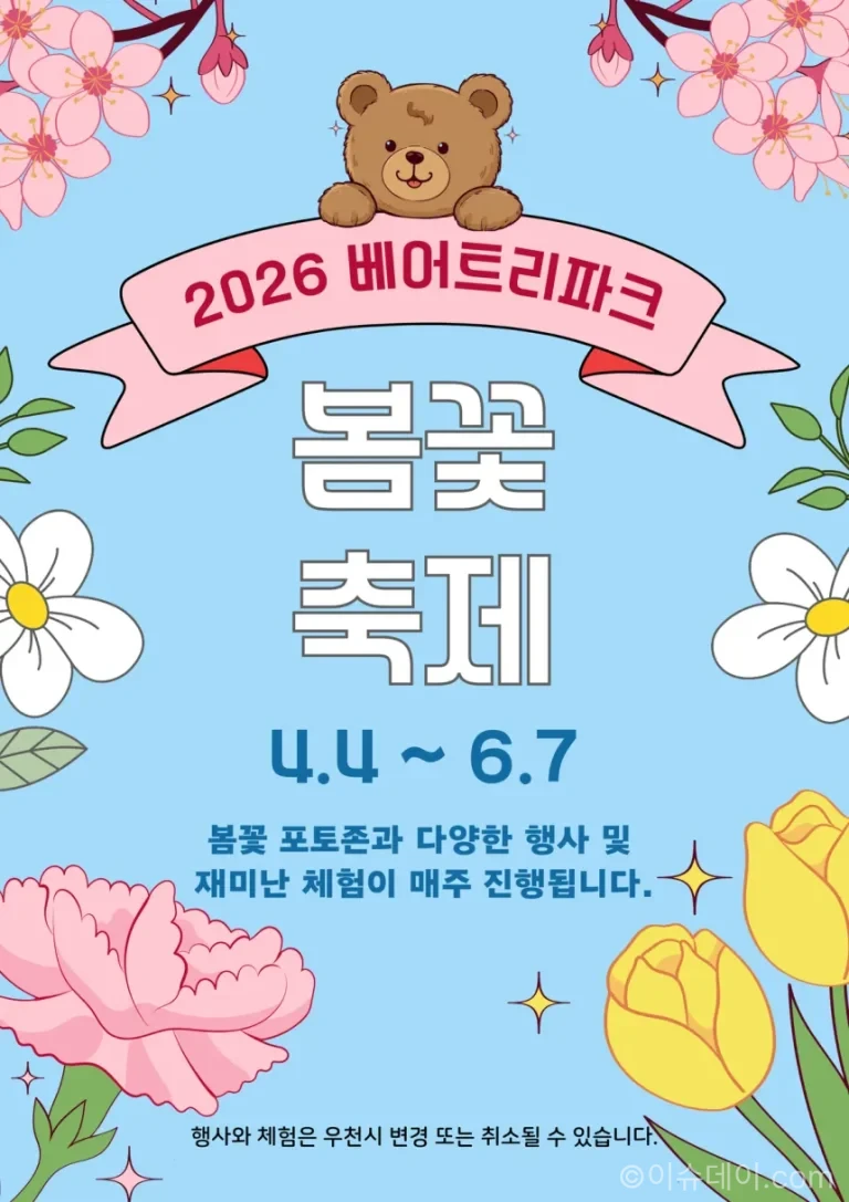 베어트리파크