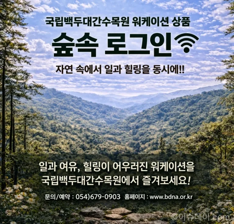 국내 워케이션 추천 프로그램인 백두대간수목원 워케이션 소개