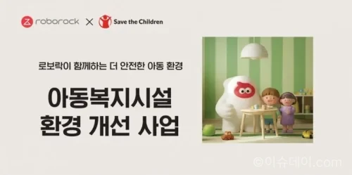 로보락 아동복지시설 환경 개선 사업 추진