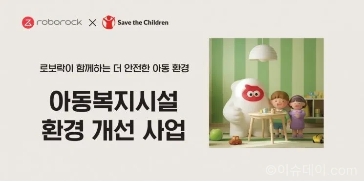 로보락 아동복지시설 환경 개선 사업 추진