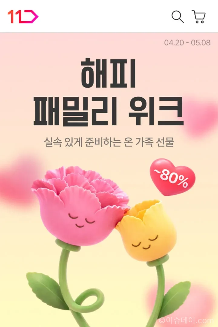 11번가 해피 패밀리 위크 총정리. 레고 완구, 안마가전, 건강식품을 최대 61% 할인하며 어린이날·어버이날 선물 추천과 핵심 혜택을 한눈에 확인할 수 있다.