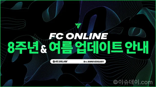 FC온라인 8주년 업데이트
