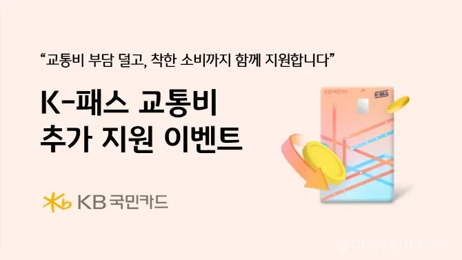 K-패스카드로 교통비 환급액의 30%를 추가로 받을 수 있다.