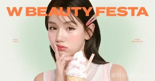 W컨셉 뷰티페스타 진행. 화장품 할인 최대 30%와 포인트 적립 혜택