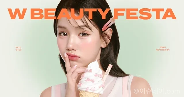 W컨셉 뷰티페스타 진행. 화장품 할인 최대 30%와 포인트 적립 혜택