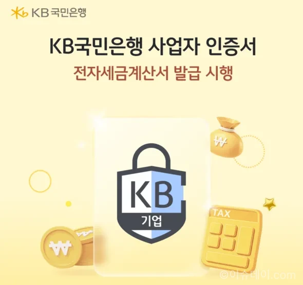 KB국민은행이 은행권 최초로 KB국민인증서(기업)를 통해 홈택스 전자세금계산서 발급 서비스를 시작했다. 유효기간 3년에 보안 프로그램 설치 없이 이용 가능하며 개인사업자는 비대면 발급이 된다.