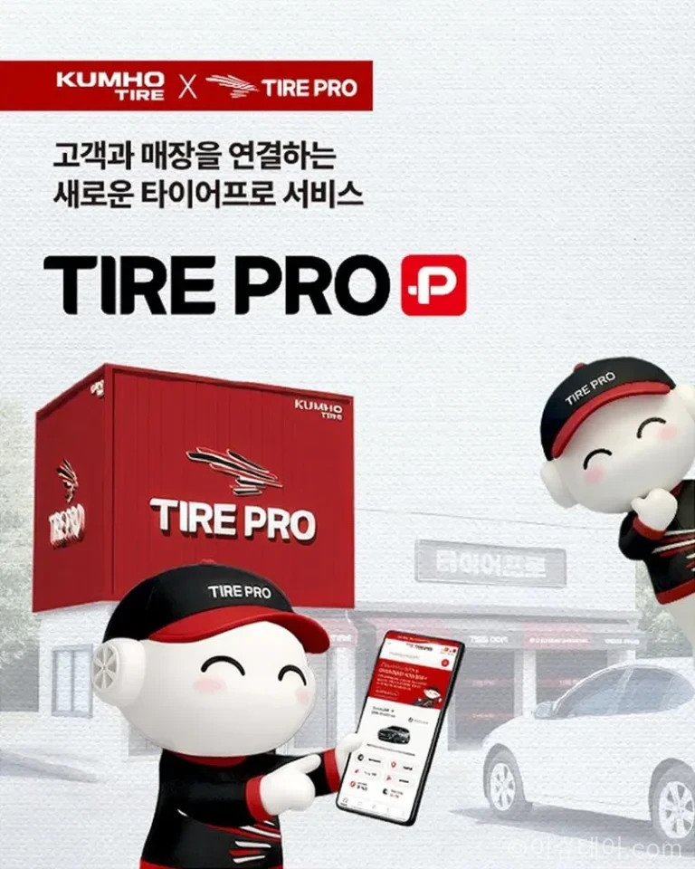 금호타이어 타이어프로 플러스 출시로 타이어 교체가 한 번에 가능해졌다. 구매부터 장착, 사후 관리까지 연결한 O2O 통합 서비스 전략을 정리했다.
