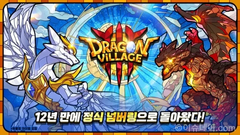 드래곤빌리지3