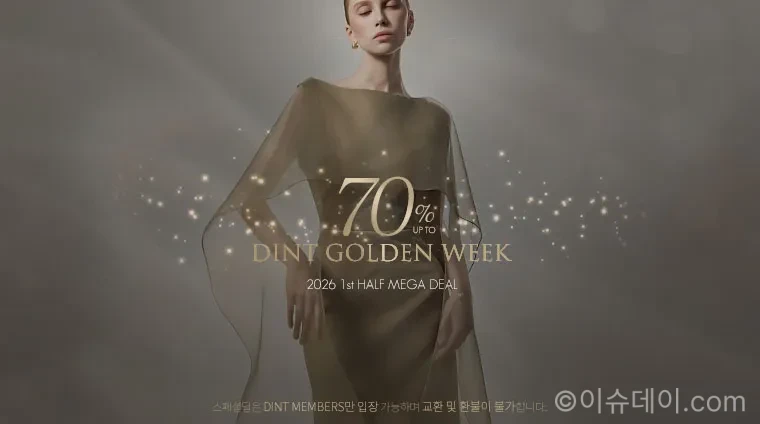 딘트 골든위크 세일이 4월 20일부터 5월 3일까지 진행된다. 최대 70% 할인, 전 상품 7% 할인, 라이브 추가 혜택과 추천 상품까지 정리했다.