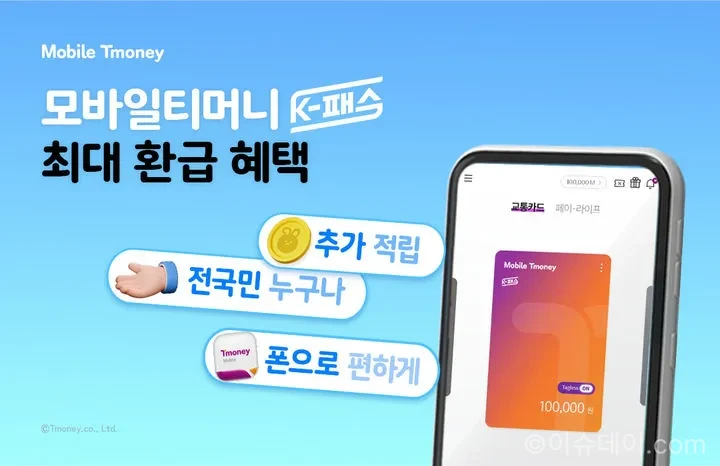 모바일티머니 K-패스