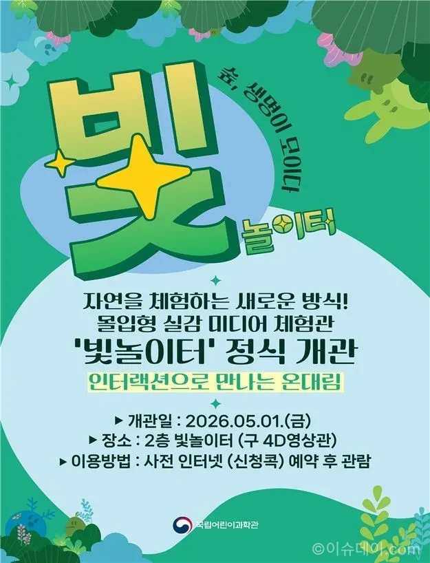 빛놀이터가 5월 1일 개관한다. 국립어린이과학관의 어린이 체험형 전시로 자연 생태계 순환과 운영 정보를 정리했다.