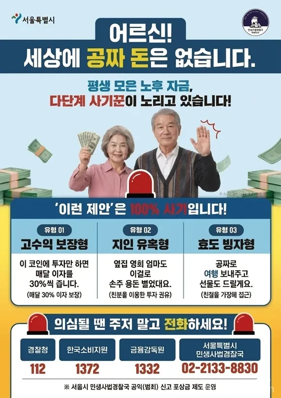 서울시 불법 다단계 예방 강화. 원금보장·고수익 등 사기 신호와 신고 방법을 통해 피해를 막는 기준을 정리했다.