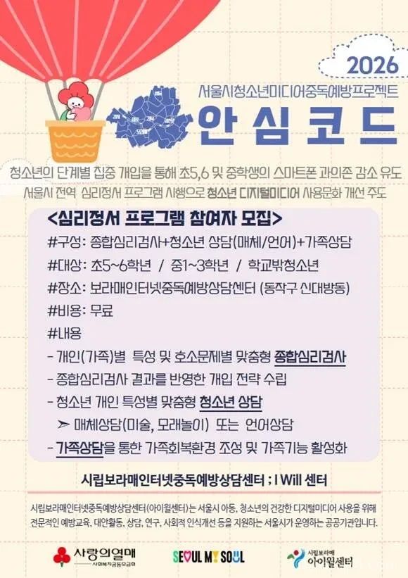서울시 ‘안심코드’ 프로그램으로 청소년 스마트폰 과의존 문제가 약 38% 감소했다.