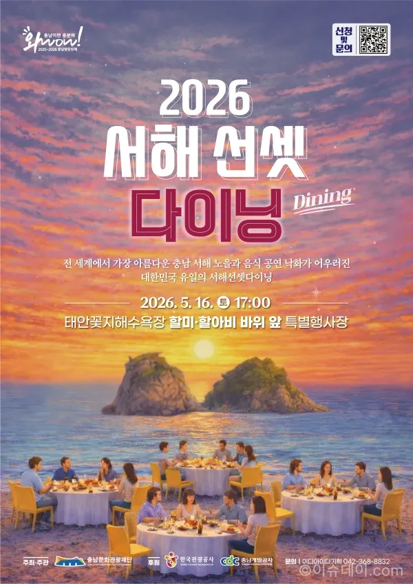 서해 선셋 다이닝이 태안 꽃지해수욕장에서 열린다. 노을, 뷔페, 공연이 결합된 체류형 관광 콘텐츠로 태안 여행 코스로 주목받고 있다.