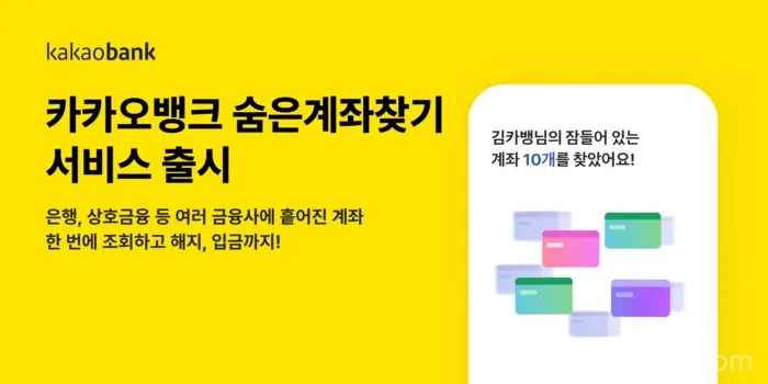 카카오뱅크 숨은 계좌 찾기