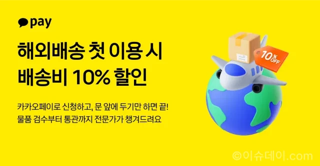 카카오페이 해외배송