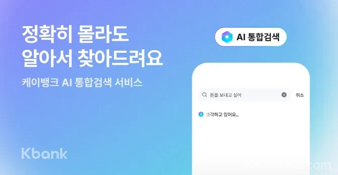 케이뱅크 AI 통합검색