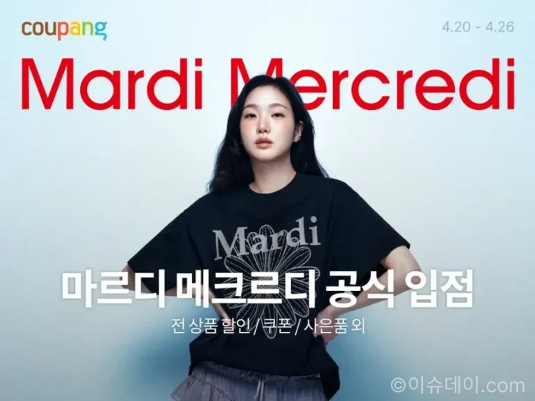 쿠팡 마르디 메크르디 입점 기념 할인 행사 진행. 단독 상품과 사은품, 원데이 특가 혜택을 확인할 수 있다.