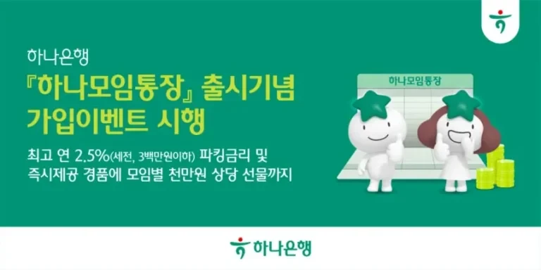 하나모임통장