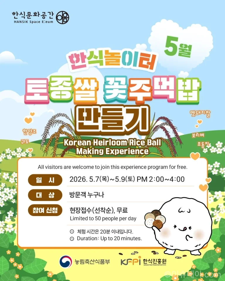 토종쌀 꽃주먹밥 체험이 5월 서울에서 무료로 열린다. 사전 예약 없이 참여 가능한 한식 체험 프로그램으로 아이와 함께 가볼 만한 행사다.