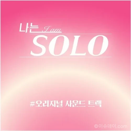 나는 솔로