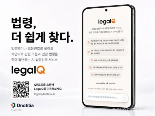 디노티시아가 AI 법령검색 서비스 ‘리걸큐’ 베타를 공개했다. 자연어 질문만으로 법령·조문·시행령까지 통합 검색할 수 있는 에이전틱 RAG 기반 서비스다.