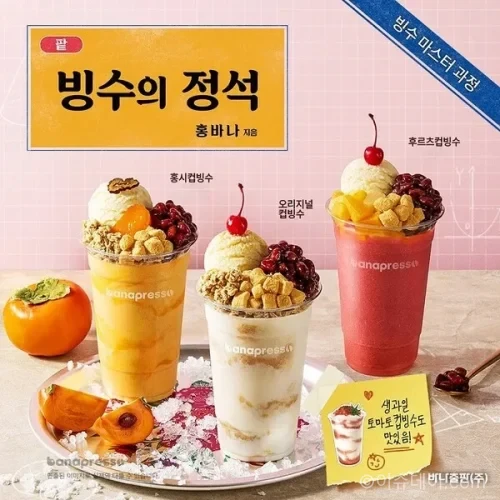 바나프레소 컵빙수