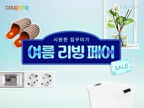 쿠팡 여름