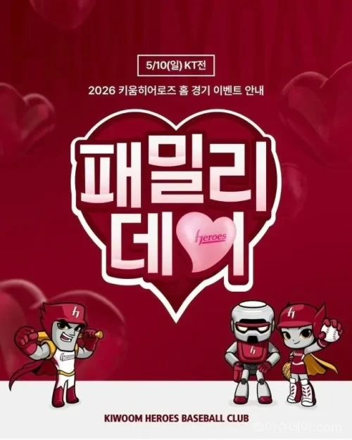 키움 히어로즈 패밀리데이