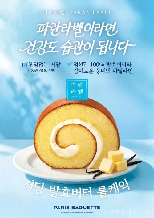 파리바게뜨 파란라벨 저당 발효버터 롤케익