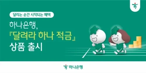 하나은행 달려라 하나 적금