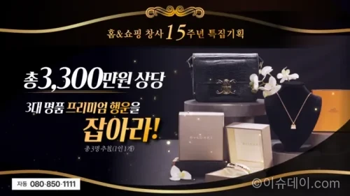 홈앤쇼핑 15주년 프로모션