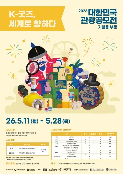 한국관광공사가 ‘2026 대한민국 관광공모전’ 기념품 부문 참가작을 모집한다. 전통문화와 지역 특색을 담은 K-굿즈 발굴과 함께 해외 판로 확대, 유통 지원까지 강화할 계획이다.